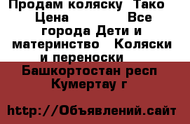 Продам коляску “Тако“ › Цена ­ 12 000 - Все города Дети и материнство » Коляски и переноски   . Башкортостан респ.,Кумертау г.